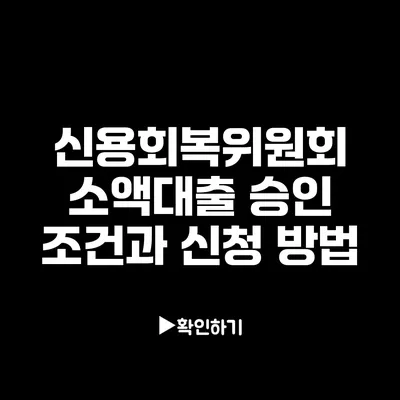 신용회복위원회 소액대출 승인 조건과 신청 방법