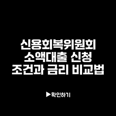 신용회복위원회 소액대출 신청 조건과 금리 비교법