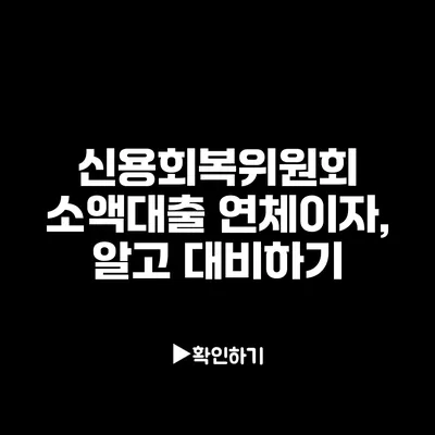 신용회복위원회 소액대출 연체이자, 알고 대비하기