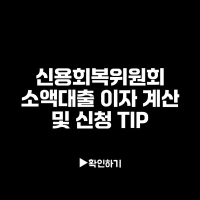 신용회복위원회 소액대출 이자 계산 및 신청 TIP