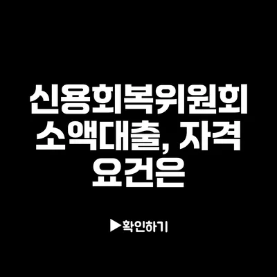 신용회복위원회 소액대출, 자격 요건은?