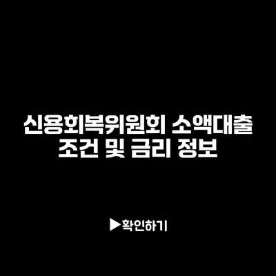 신용회복위원회 소액대출 조건 및 금리 정보
