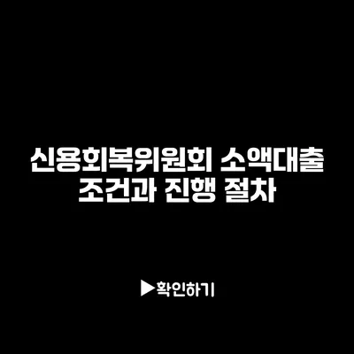 신용회복위원회 소액대출 조건과 진행 절차