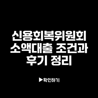신용회복위원회 소액대출 조건과 후기 정리