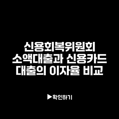 신용회복위원회 소액대출과 신용카드 대출의 이자율 비교