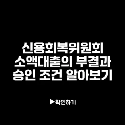 신용회복위원회 소액대출의 부결과 승인 조건 알아보기