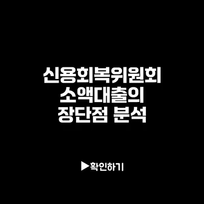신용회복위원회 소액대출의 장단점 분석