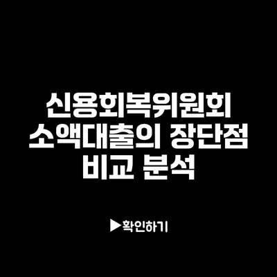 신용회복위원회 소액대출의 장단점 비교 분석
