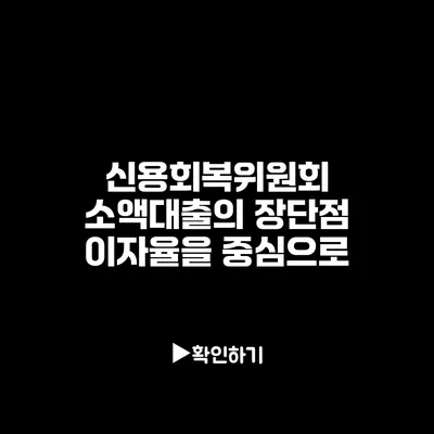 신용회복위원회 소액대출의 장단점: 이자율을 중심으로