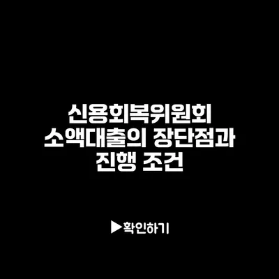 신용회복위원회 소액대출의 장단점과 진행 조건 신용회복위원회 소액대출의 장단점과 진행 조건