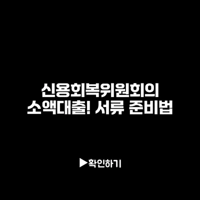 신용회복위원회의 소액대출! 서류 준비법