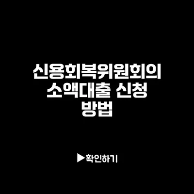 신용회복위원회의 소액대출 신청 방법