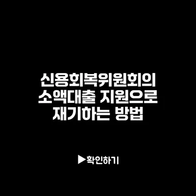 신용회복위원회의 소액대출 지원으로 재기하는 방법