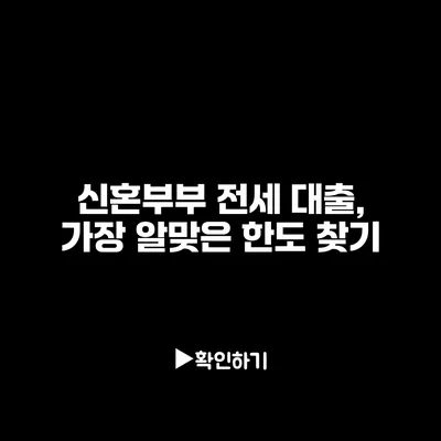 신혼부부 전세 대출, 가장 알맞은 한도 찾기