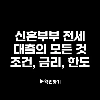 신혼부부 전세 대출의 모든 것: 조건, 금리, 한도 신혼부부 전세 대출의 모든 것: 조건, 금리, 한도