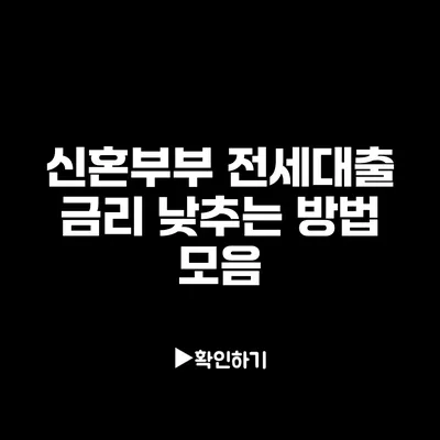 신혼부부 전세대출 금리 낮추는 방법 모음