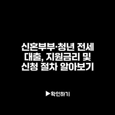 신혼부부·청년 전세 대출, 지원금리 및 신청 절차 알아보기