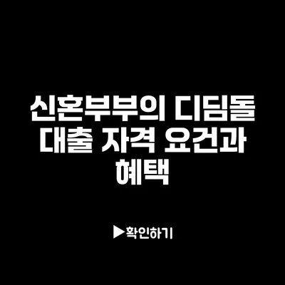 신혼부부의 디딤돌 대출 자격 요건과 혜택