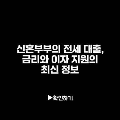 신혼부부의 전세 대출, 금리와 이자 지원의 최신 정보