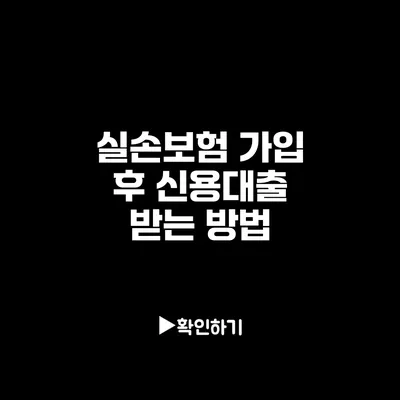 실손보험 가입 후 신용대출 받는 방법