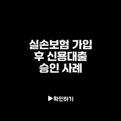 실손보험 가입 후 신용대출 승인 사례