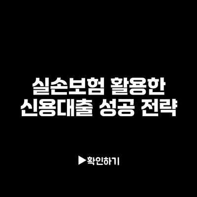실손보험 활용한 신용대출 성공 전략 실손보험 활용한 신용대출 성공 전략