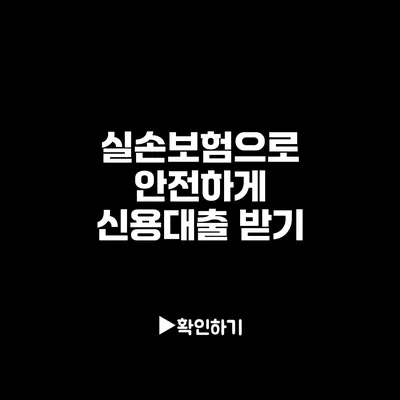 실손보험으로 안전하게 신용대출 받기