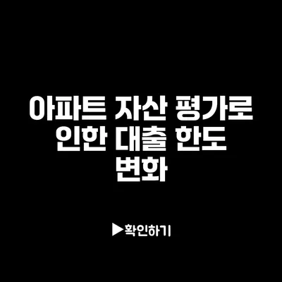 아파트 자산 평가로 인한 대출 한도 변화