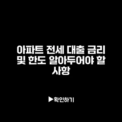 아파트 전세 대출 금리 및 한도: 알아두어야 할 사항