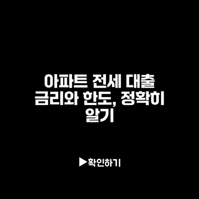 아파트 전세 대출 금리와 한도, 정확히 알기