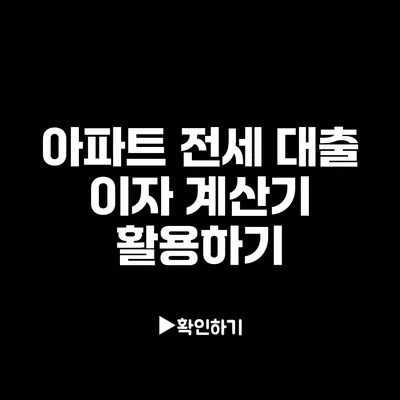 아파트 전세 대출 이자 계산기 활용하기