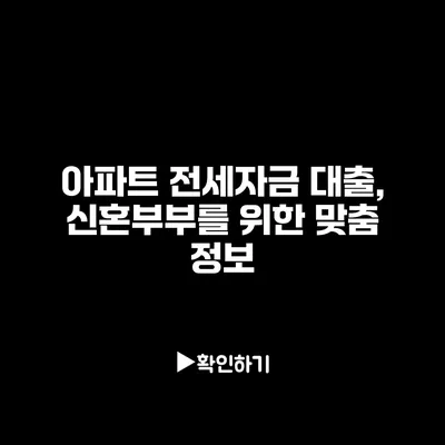아파트 전세자금 대출, 신혼부부를 위한 맞춤 정보