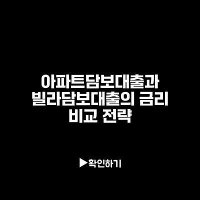 아파트담보대출과 빌라담보대출의 금리 비교 전략 아파트담보대출과 빌라담보대출의 금리 비교 전략