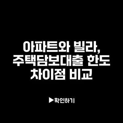 아파트와 빌라, 주택담보대출 한도 차이점 비교