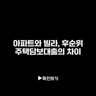 아파트와 빌라, 후순위 주택담보대출의 차이