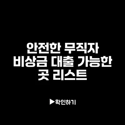 안전한 무직자 비상금 대출 가능한 곳 리스트