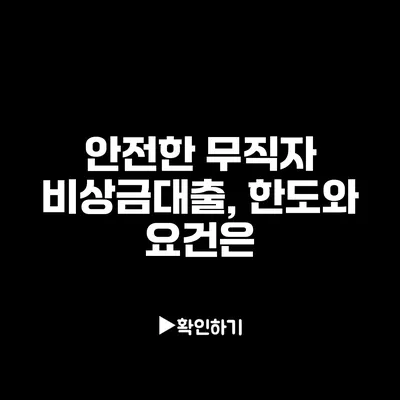 안전한 무직자 비상금대출, 한도와 요건은?