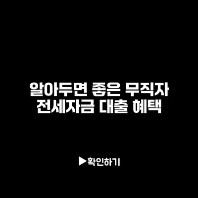 알아두면 좋은 무직자 전세자금 대출 혜택