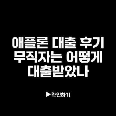 애플론 대출 후기: 무직자는 어떻게 대출받았나?