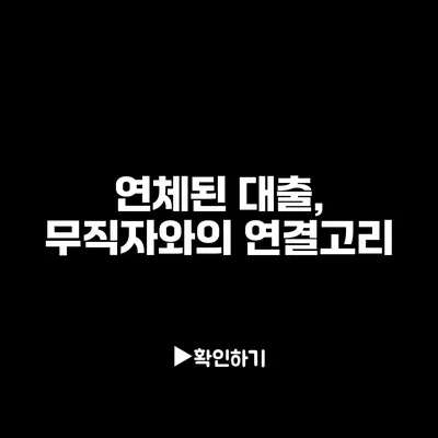 연체된 대출, 무직자와의 연결고리