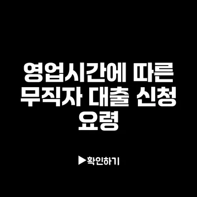 영업시간에 따른 무직자 대출 신청 요령