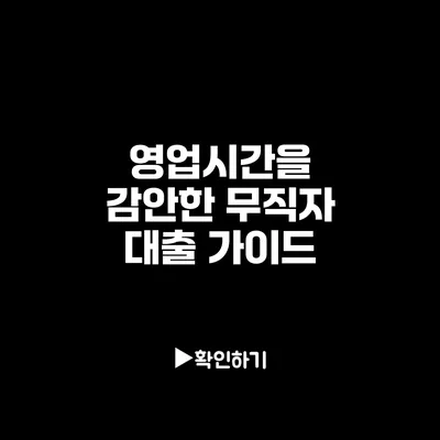 영업시간을 감안한 무직자 대출 가이드