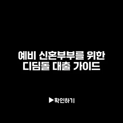 예비 신혼부부를 위한 디딤돌 대출 가이드