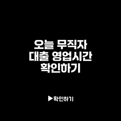 오늘 무직자 대출 영업시간 확인하기