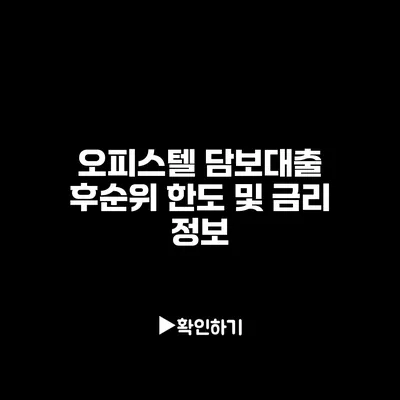 오피스텔 담보대출 후순위 한도 및 금리 정보