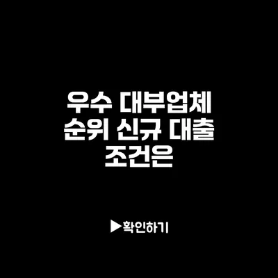 우수 대부업체 순위 신규 대출 조건은?
