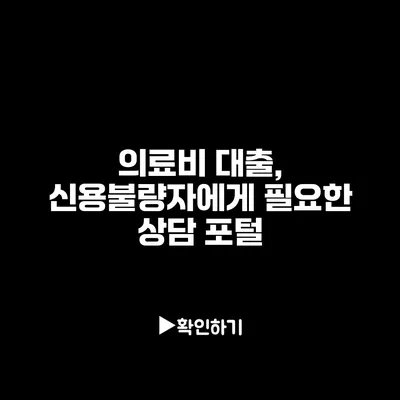 의료비 대출, 신용불량자에게 필요한 상담 포털
