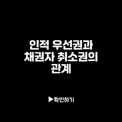 인적 우선권과 채권자 취소권의 관계