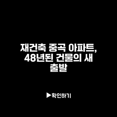 재건축 중곡 아파트, 48년된 건물의 새 출발
