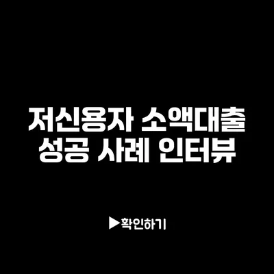 저신용자 소액대출 성공 사례 인터뷰